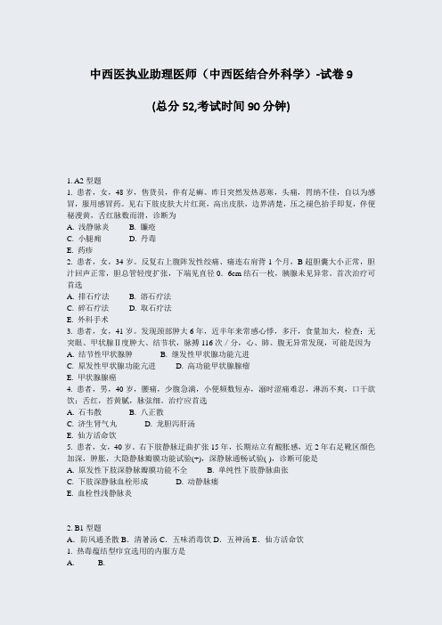 中西医执业助理医师中西医结合外科学-试卷9_真题-无答案