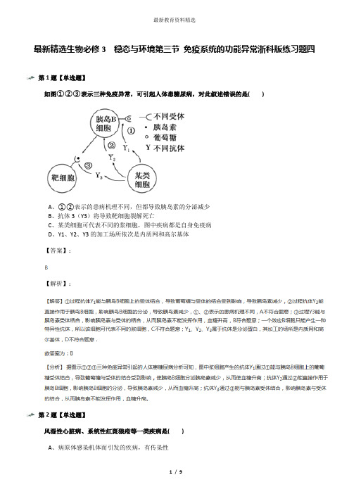 最新精选生物必修3  稳态与环境第三节 免疫系统的功能异常浙科版练习题四