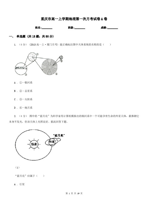 重庆市高一上学期地理第一次月考试卷A卷