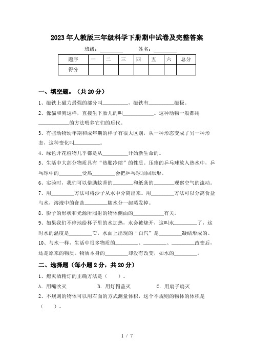 2023年人教版三年级科学下册期中试卷及完整答案