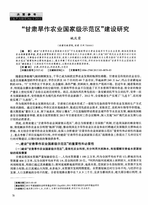 “甘肃旱作农业国家级示范区”建设研究