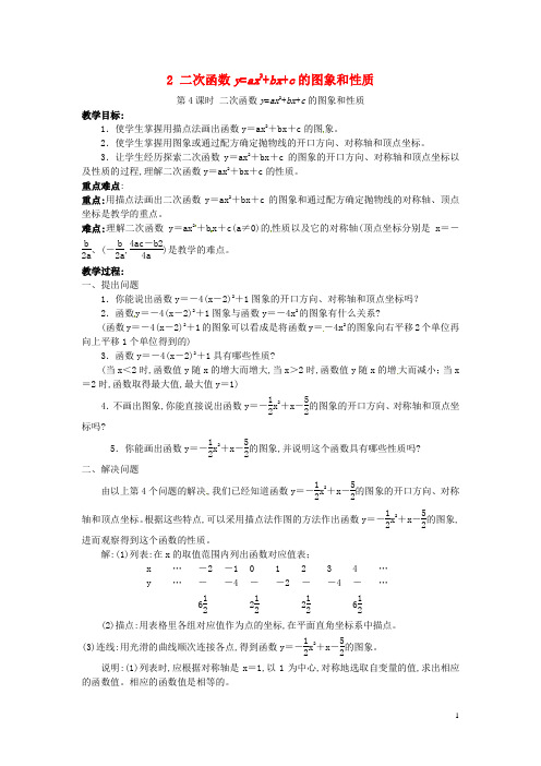 九年级数学上册-二次函数y=ax2+bx+c的图象和性质教案2新版沪科版 (1)