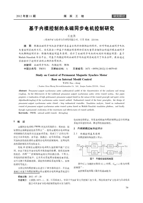 基于内模控制的永磁同步电机控制