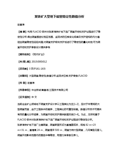 某铁矿大型地下硐室稳定性数值分析