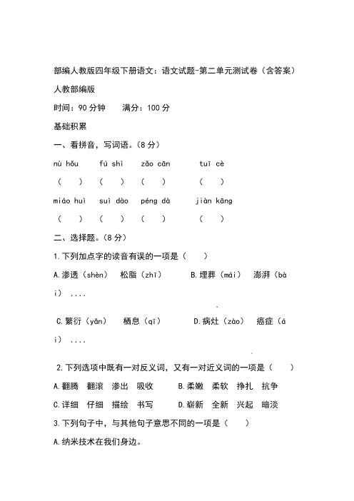 2020部编四年级下册语文语文试题 第二单元测试卷含答案人教部编