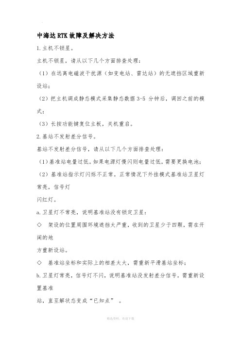 中海达RTK故障及解决方法