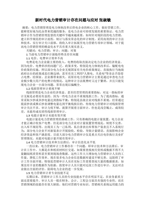 新时代电力营销审计存在问题与应对 张淑敏