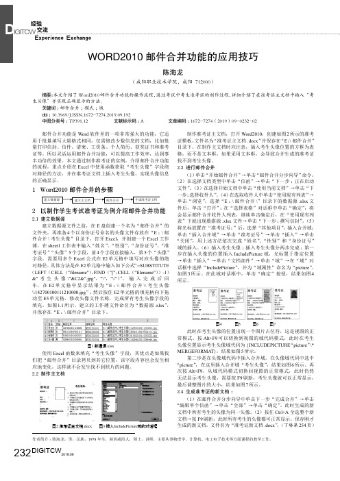 WORD2010邮件合并功能的应用技巧