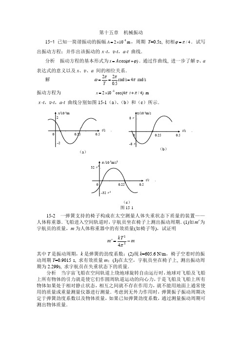 大学物理答案第15章