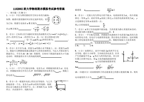 哈工大1102002班大学物理期末模拟考试2-试题+答案-刘星斯维提整理