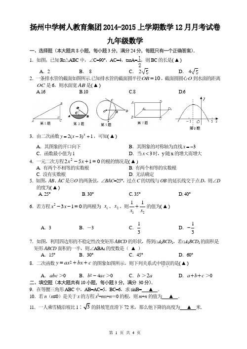 扬州中学树人教育集团2014-2015学年九年级上数学12月月考试卷