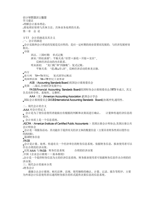 2020年新编会计学原理讲义整理名师精品资料.