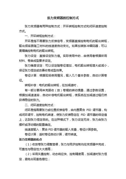 张力变频器的控制方式