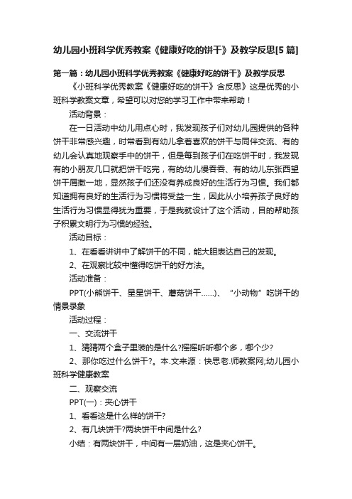 幼儿园小班科学优秀教案《健康好吃的饼干》及教学反思[5篇]