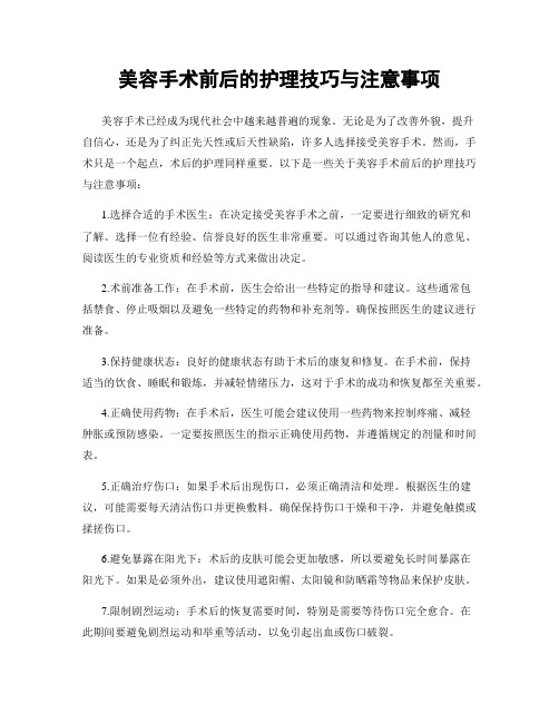 美容手术前后的护理技巧与注意事项