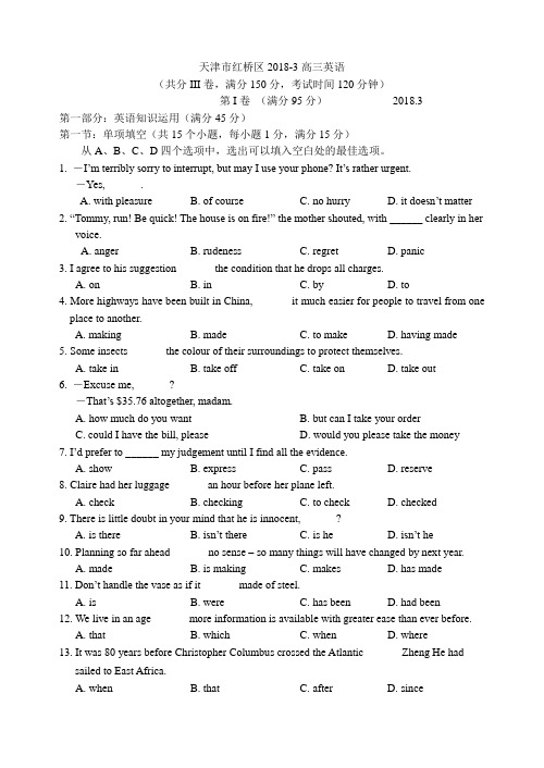 天津市红桥区2018年3月高考模拟英语试卷