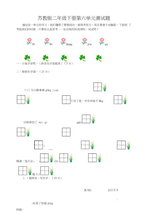 苏教版语文二年级下册第六单元测试题(有答案).doc