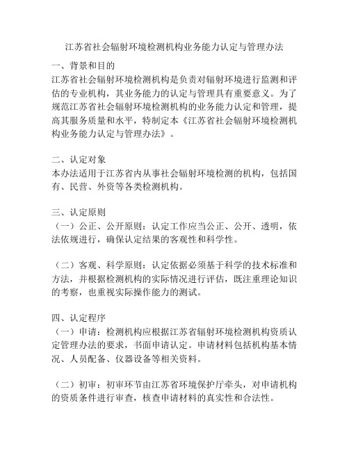 江苏省社会辐射环境检测机构业务能力认定与管理办法