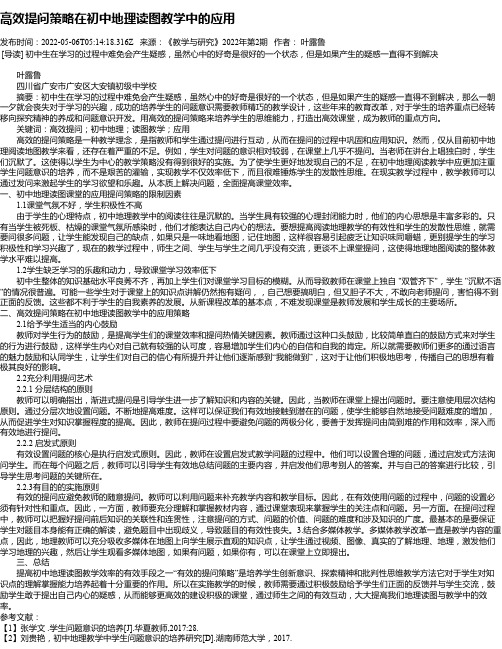 高效提问策略在初中地理读图教学中的应用