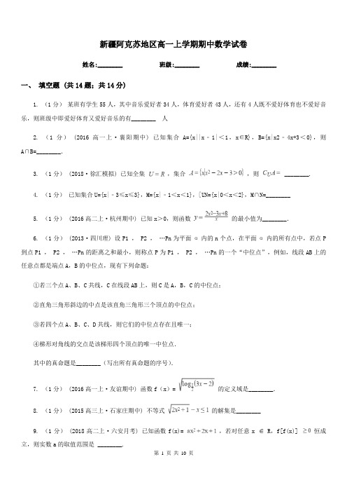 新疆阿克苏地区高一上学期期中数学试卷