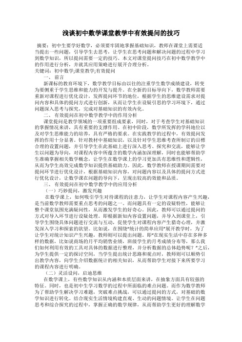 浅谈初中数学课堂教学中有效提问的技巧