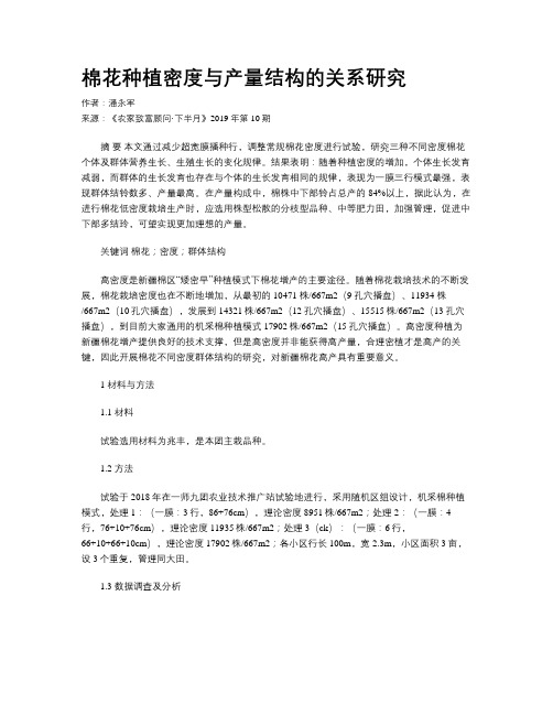 棉花种植密度与产量结构的关系研究