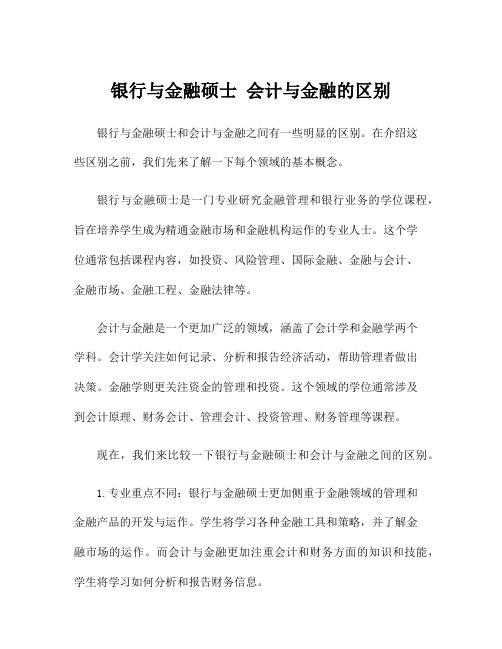 银行与金融硕士 会计与金融的区别