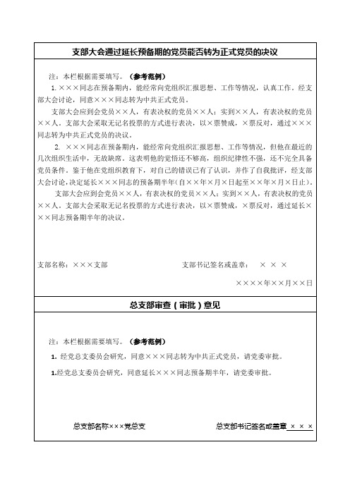 支部大会通过延长预备期的党员能否转为正式党员的决议