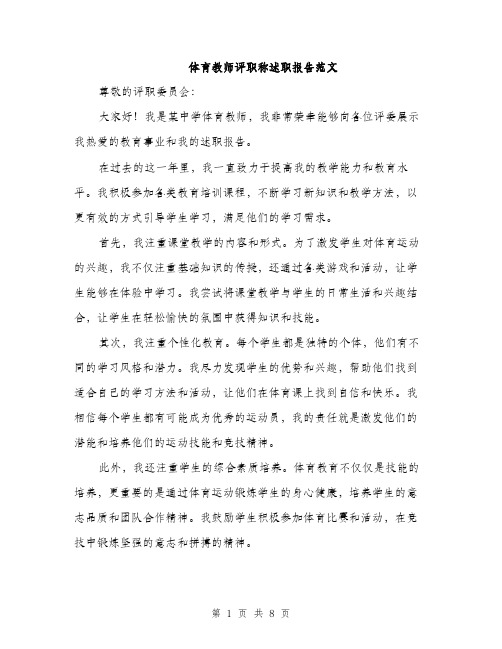 体育教师评职称述职报告范文（三篇）