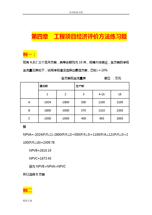 工程的经济学的第四章的作业