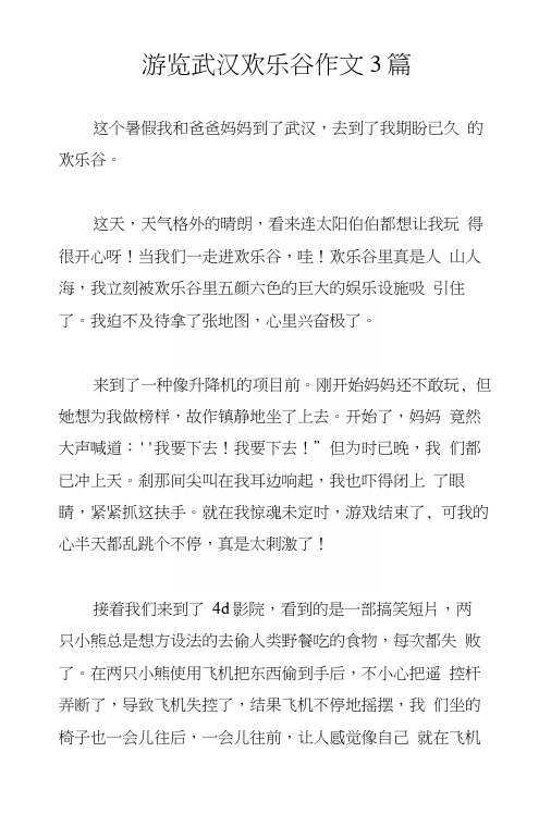 游览武汉欢乐谷作文3篇.docx