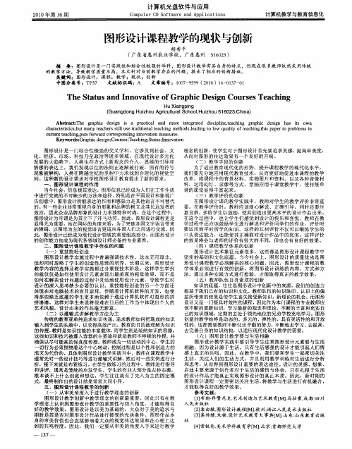 图形设计课程教学的现状与创新