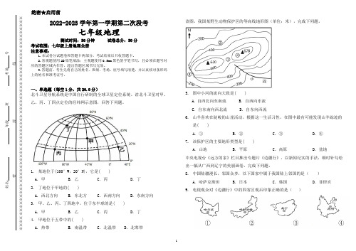 2022-2023 学年第一学期第二次段考(七年级地理试卷)