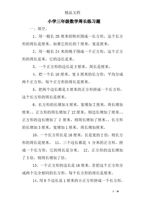 小学三年级数学周长练习题