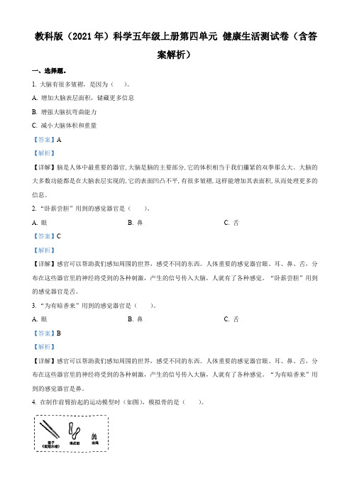 教科版科学五年级上册第四单元健康生活测试卷(解析版)