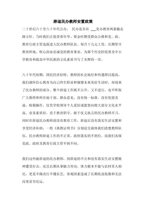 辞退民办教师安置政策