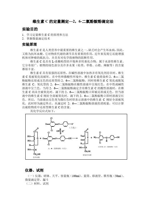 维生素C的定量测定—2-6-二氯酚靛酚滴定法