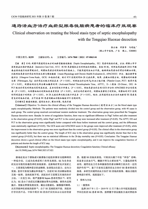 通窍活血方治疗血瘀型脓毒性脑病患者的临床疗效观察