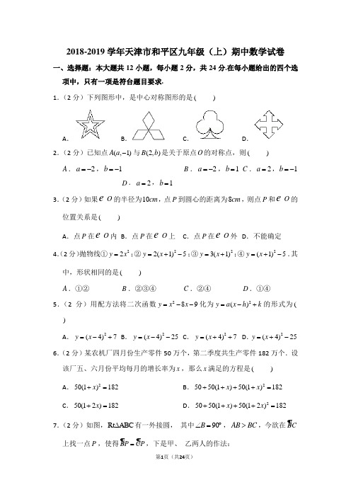 2018-2019学年天津市和平区九年级(上)期中数学试卷