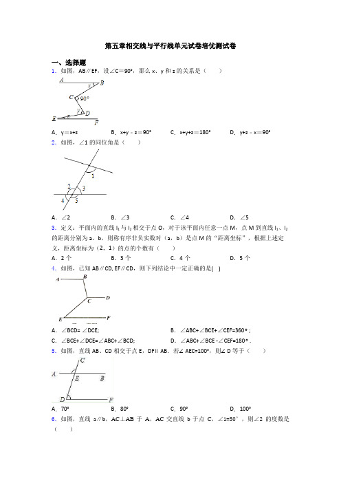 第五章相交线与平行线单元试卷培优测试卷