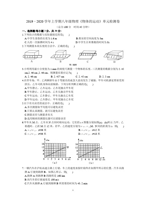 苏教版2019–2020学年上学期八年级物理《物体的运动》单元检测卷(含答案)