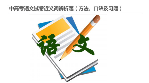 中高考语文试卷近义词辨析题(方法、口诀及习题)