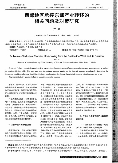 西部地区承接东部产业转移的相关问题及对策研究