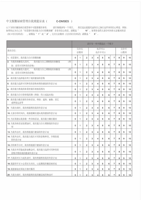 糖尿病管理自我效能量表(C-DMSES)