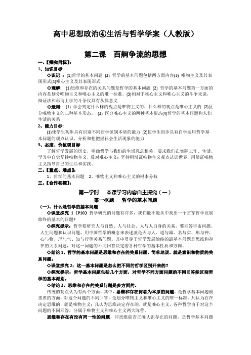 高二政治学案：第二课  百舸争流的思想(新人教版必修4)