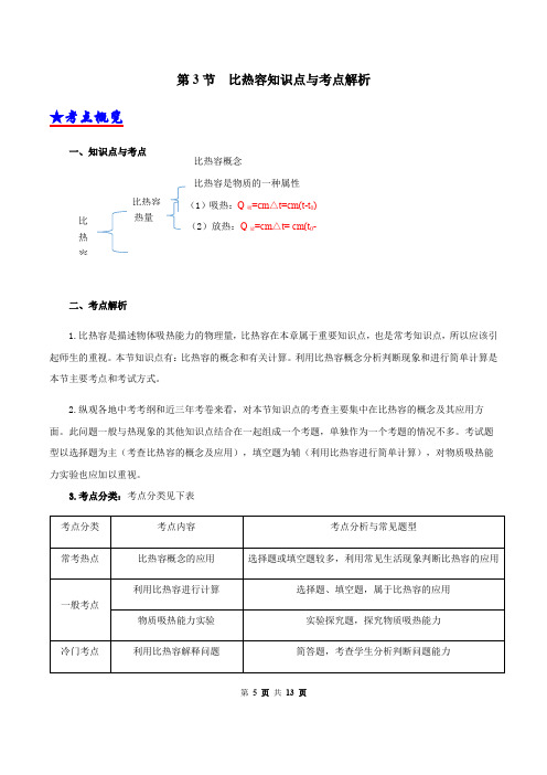 第3节  比热容知识点梳理