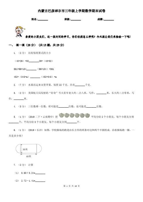 内蒙古巴彦淖尔市三年级 上学期数学期末试卷