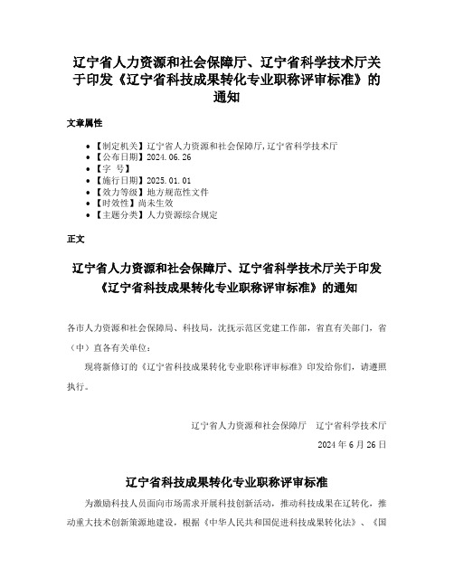 辽宁省人力资源和社会保障厅、辽宁省科学技术厅关于印发《辽宁省科技成果转化专业职称评审标准》的通知