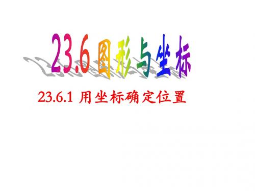 23.6.1用坐标确定位置