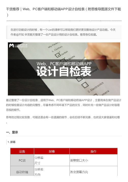 干货推荐｜Web、PC客户端和移动端APP设计自检表(附思维导图源文件下载)